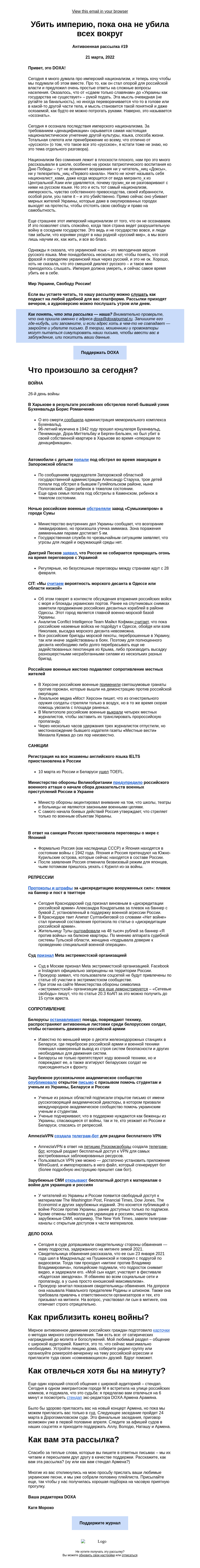 Письмо компании «DOXA» на тему «Убить империю, пока она не убила всех вокруг»
