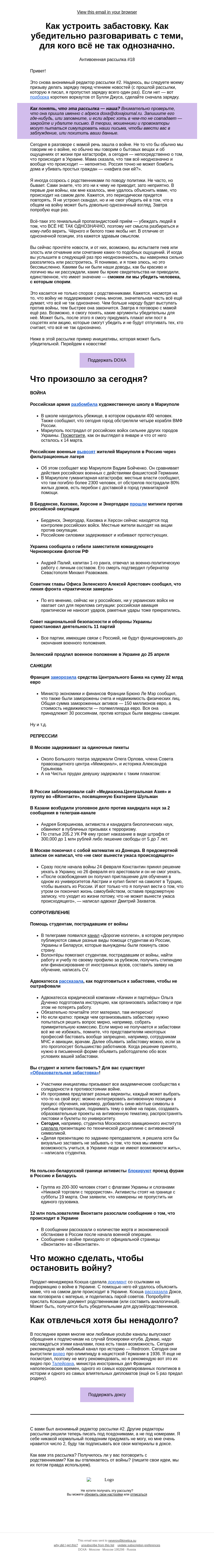 Письмо компании «DOXA» на тему «Как устроить забастовку»