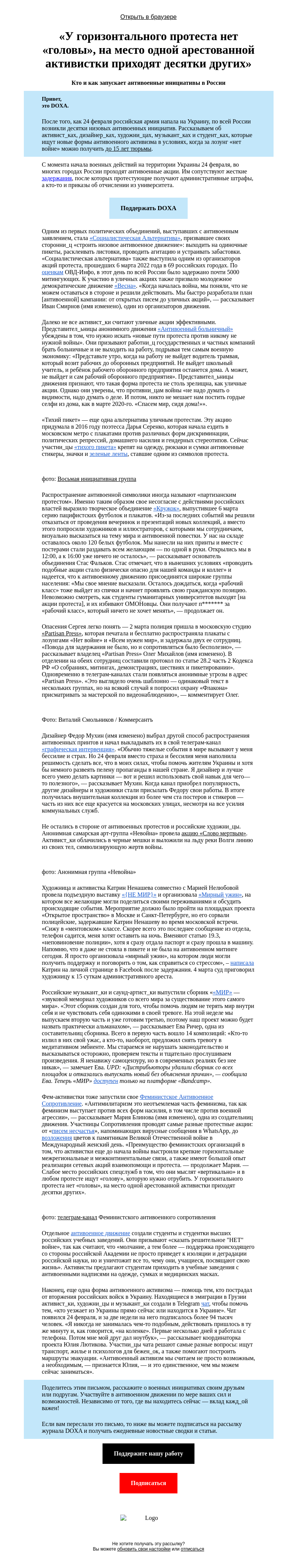 Письмо компании «DOXA» на тему ««У горизонтального протеста нет «головы», на место одной арестованной активистки приходят десятки других»»