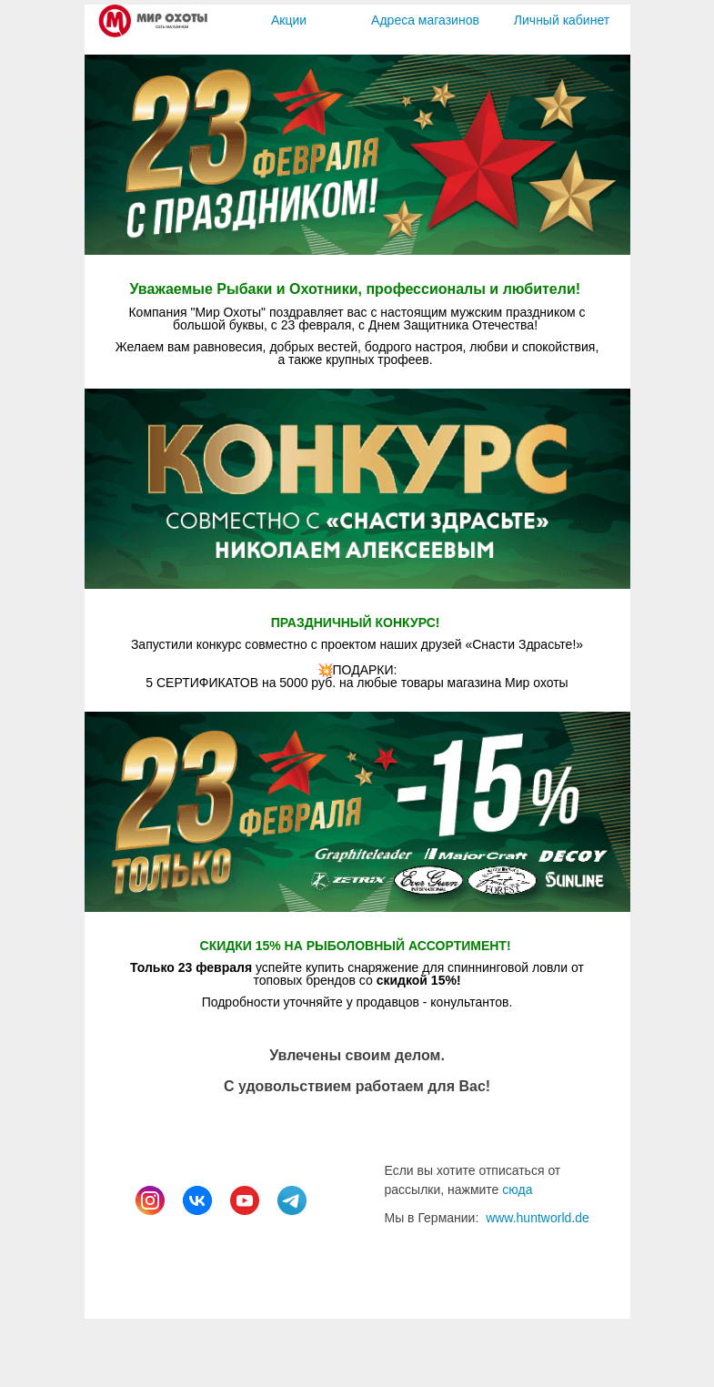 Письмо компании «Мир охоты» на тему «Поздравляем с 23 февраля!»