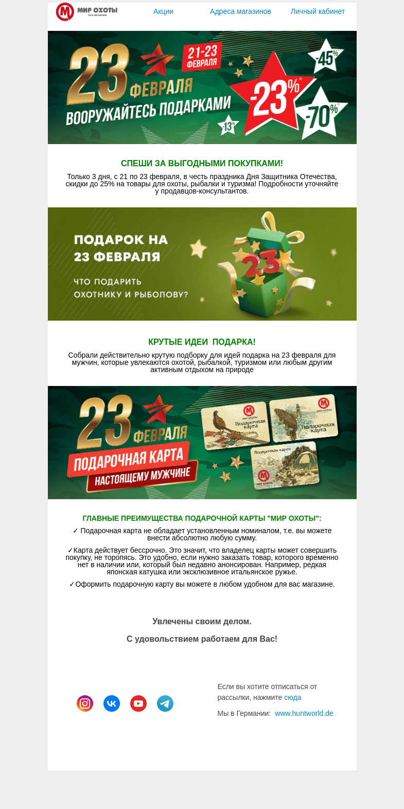 Письмо компании «Мир охоты» на тему «Большие скидки в честь Дня защитника Отечества!»