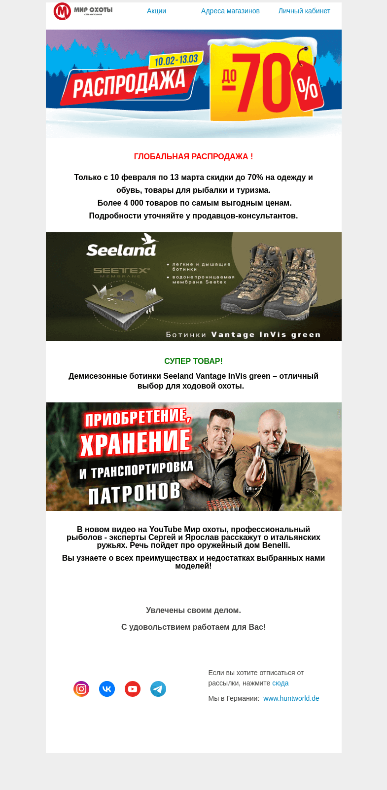 Письмо компании «Мир охоты» на тему «Скидки до 70%. Глобальная распродажа!»