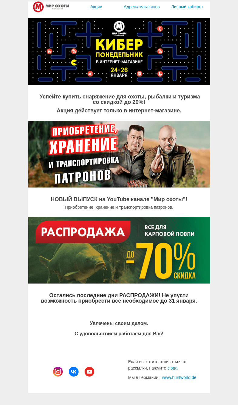 Письмо компании «Мир охоты» на тему «Киберпонедельник в интернет-магазине!»