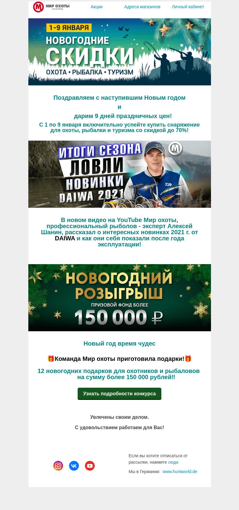 Письмо компании «Мир охоты» на тему «Актуальные предложения для вас!»