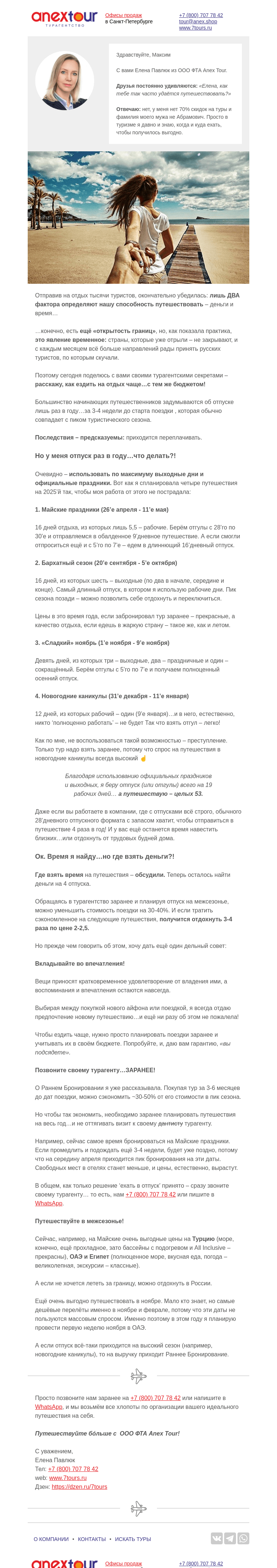 Письмо компании «Турагентство ANEX Tour (ООО «ФТА»)» на тему «ТРИ путешествия…вместо одного?!»