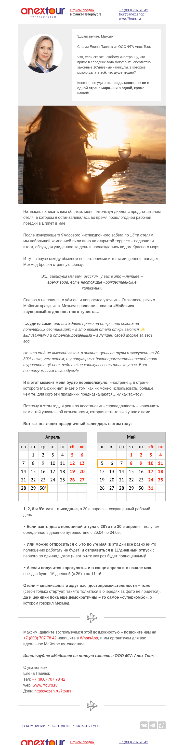 Письмо компании «Турагентство ANEX Tour (ООО «ФТА»)» на тему «Такое есть☺ только у нас!»