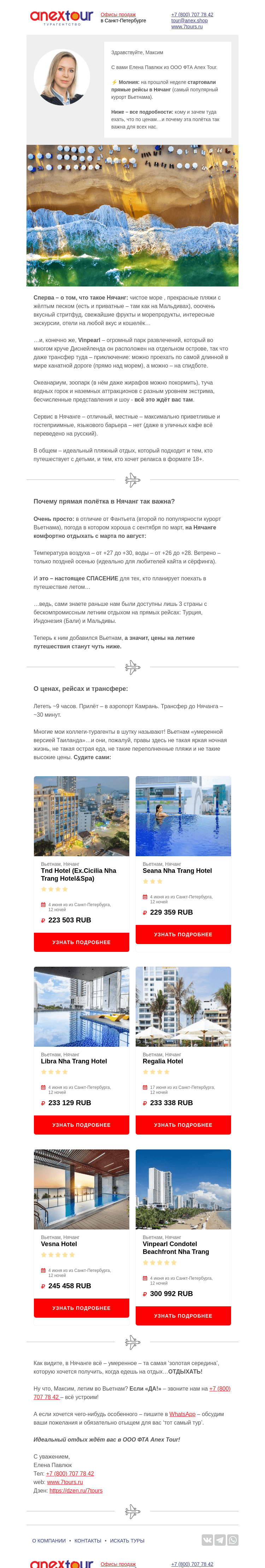 Письмо компании «Турагентство ANEX Tour (ООО «ФТА»)» на тему «Он 🇻🇳 вернулся, чтобы нас спасти!»