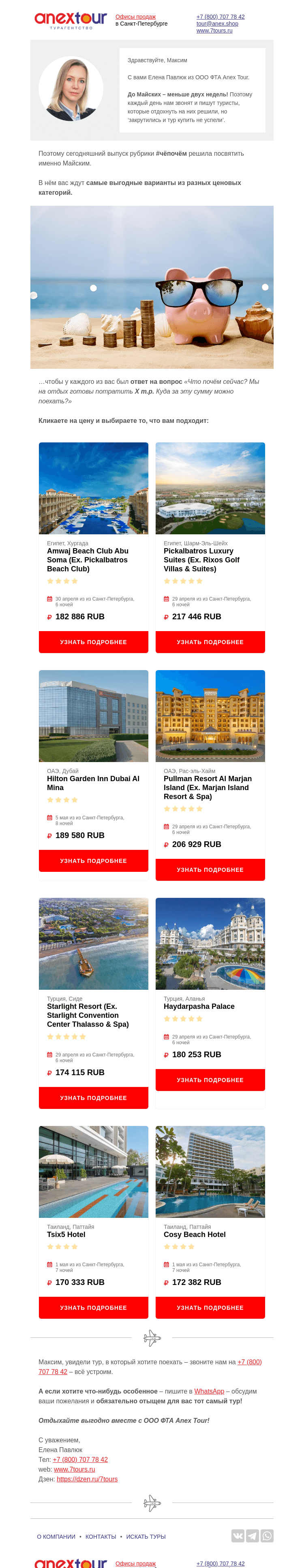 Письмо компании «Турагентство ANEX Tour (ООО «ФТА»)» на тему «🤑Чёпочём на Майские?»