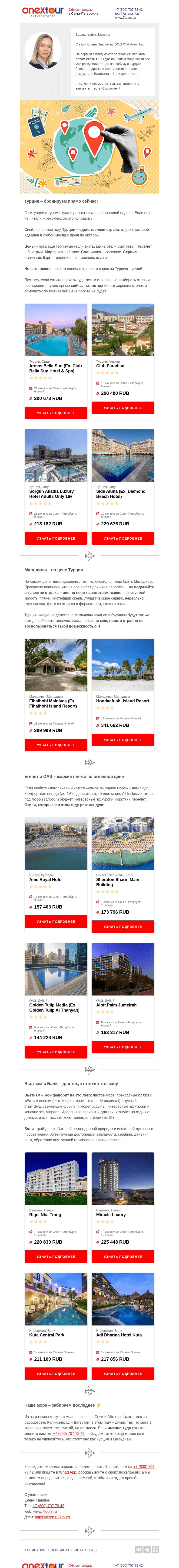 Письмо компании «Турагентство ANEX Tour (ООО «ФТА»)» на тему «Лето-2025: полный расклад🙌»
