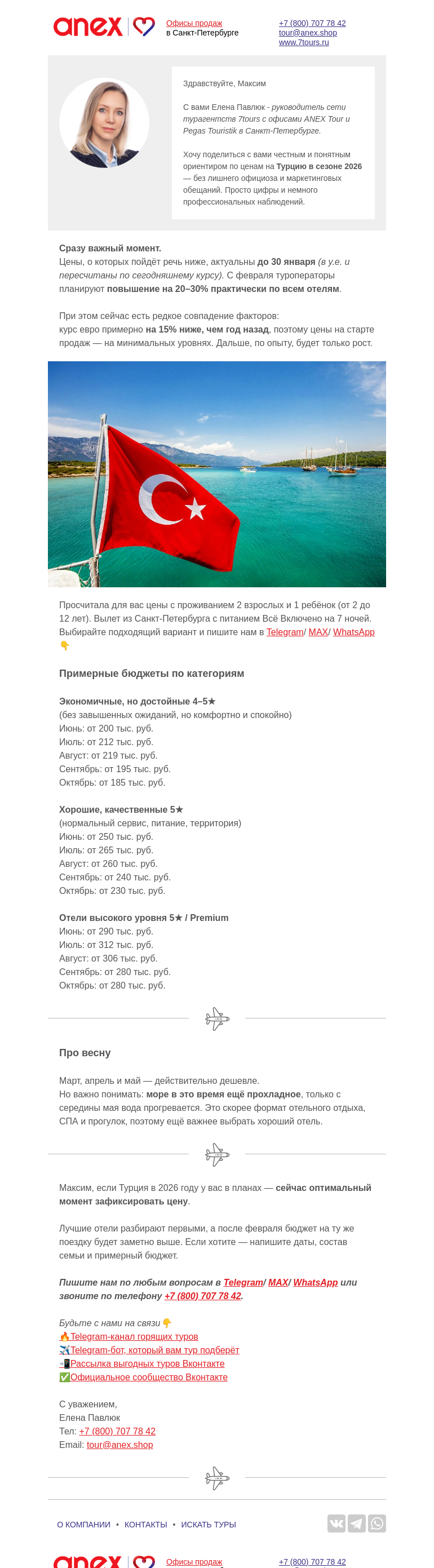 Письмо компании «Турагентство ANEX Tour (ООО «ФТА»)» на тему «🇹🇷Сколько стоит Турция в 2026 году?»