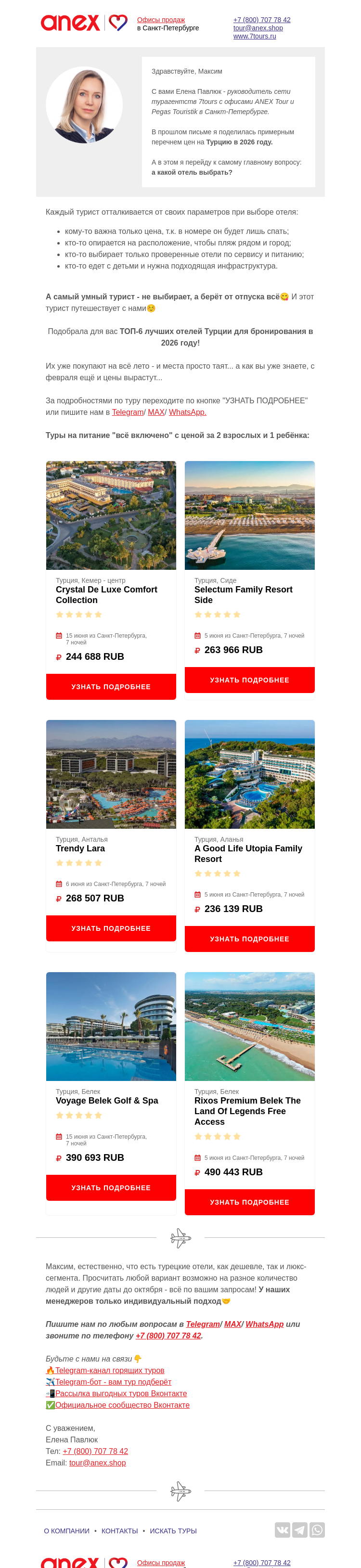 Письмо компании «Турагентство ANEX Tour (ООО «ФТА»)» на тему «🏨Лучшие отели Турции в 2026 году»