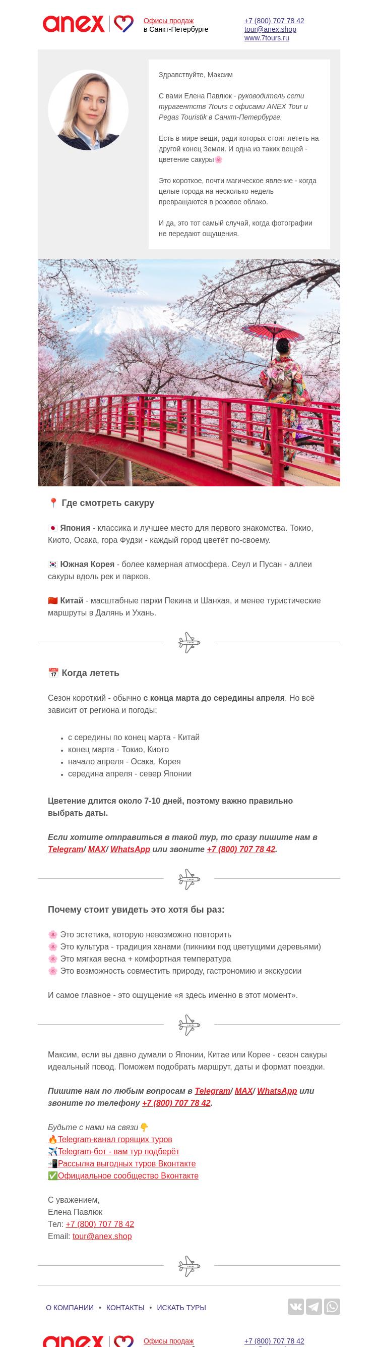 Письмо компании «Турагентство ANEX Tour (ООО «ФТА»)» на тему «А вы видели, как цветёт🌸»
