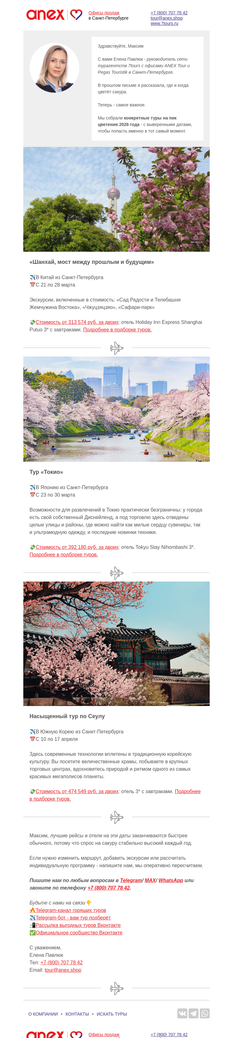 Письмо компании «Турагентство ANEX Tour (ООО «ФТА»)» на тему «💸Сколько стоит увидеть сакуру»