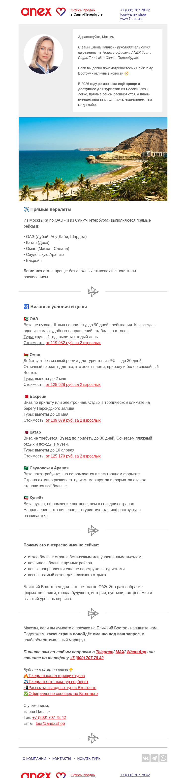 Письмо компании «Турагентство ANEX Tour (ООО «ФТА»)» на тему «Ближний Восток становится ещё ближе🤗»