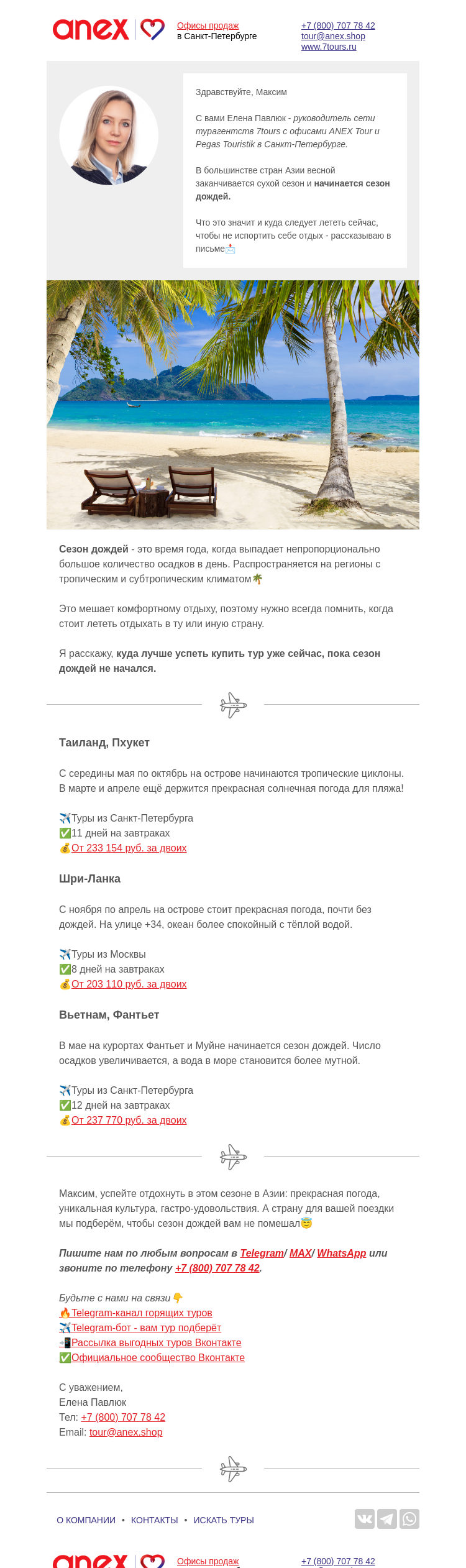 Письмо компании «Турагентство ANEX Tour (ООО «ФТА»)» на тему «Успеваем⛱ до сезона дождей»