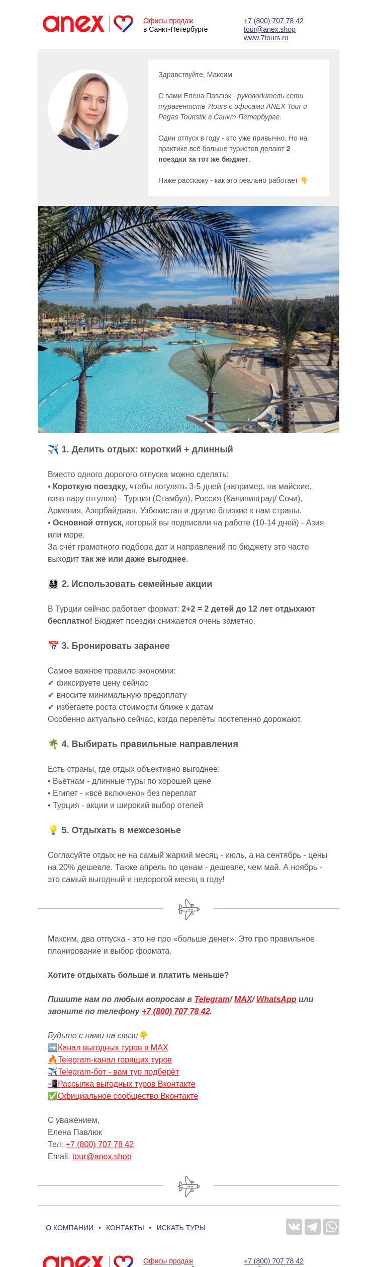 Письмо компании «Турагентство ANEX Tour (ООО «ФТА»)» на тему «Cлетать в 2 отпуска по цене одного ✈️»