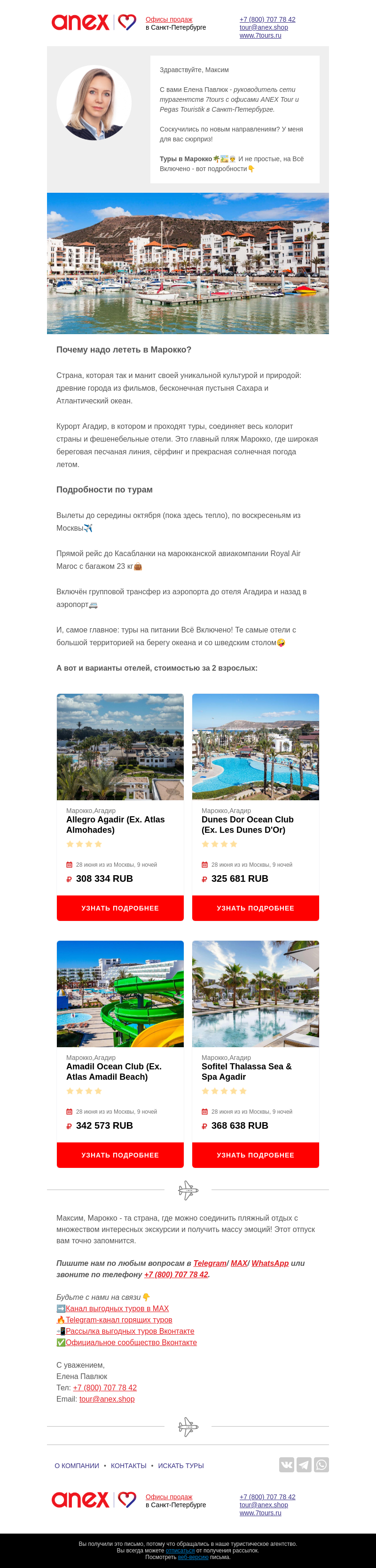 Письмо компании «Турагентство ANEX Tour (ООО «ФТА»)» на тему «В Марокко на Всё Включено🙀»