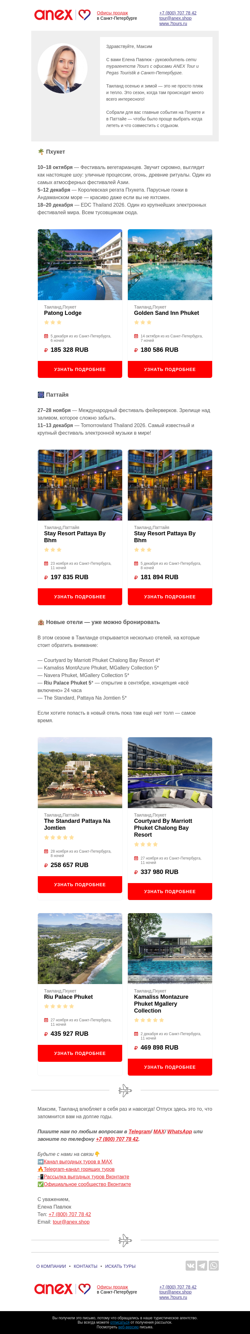 Письмо компании «Турагентство ANEX Tour (ООО «ФТА»)» на тему «5 поводов, чтобы полететь в Таиланд»