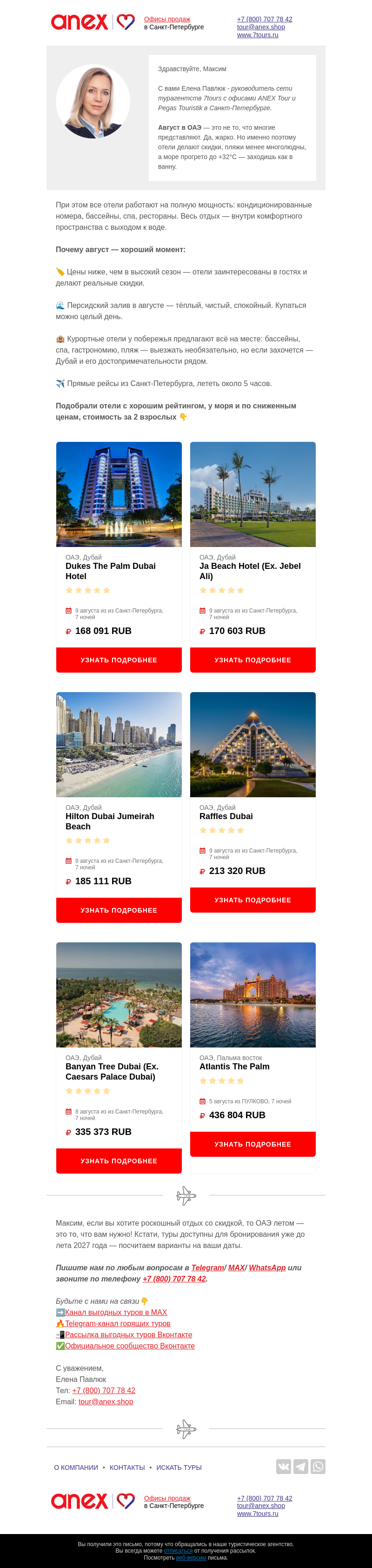 Письмо компании «Турагентство ANEX Tour (ООО «ФТА»)» на тему «Август в ОАЭ: скидки, море и отели где всё есть»