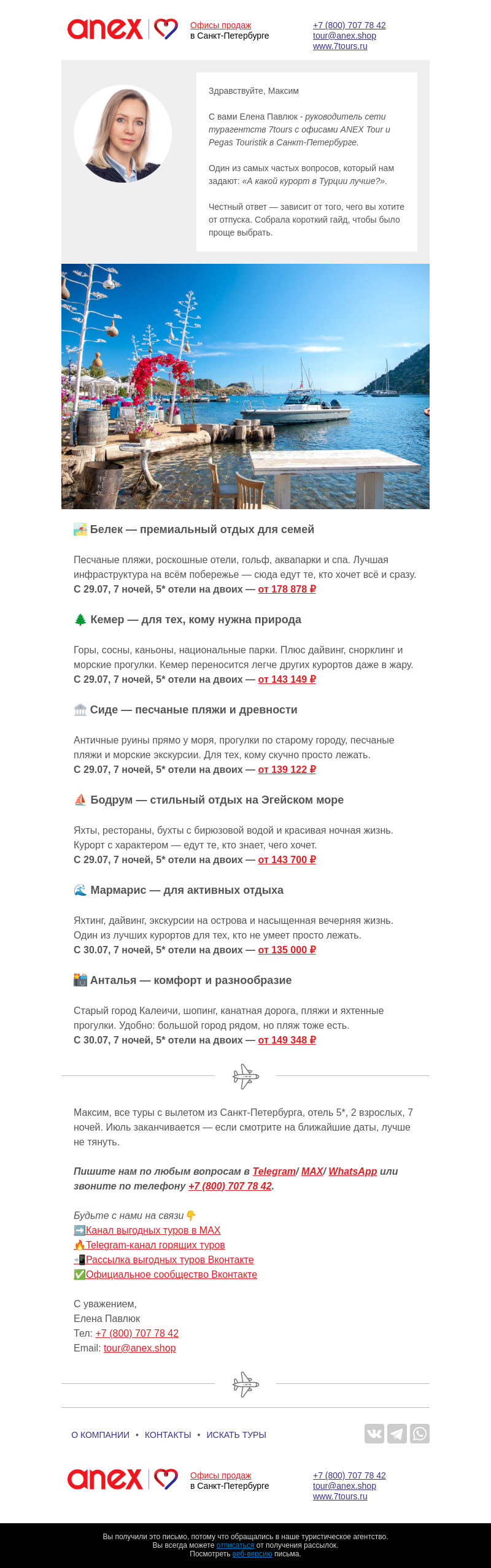 Письмо компании «Турагентство ANEX Tour (ООО «ФТА»)» на тему «Турция бывает разная🇹🇷»