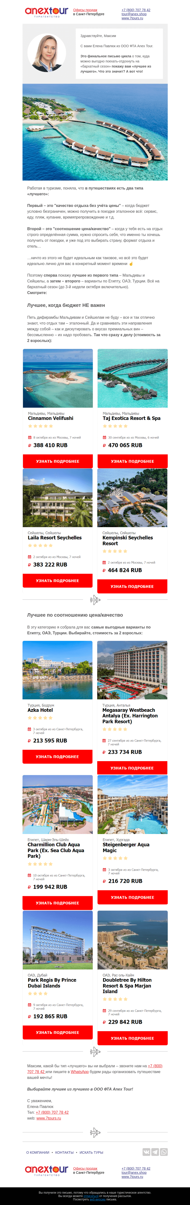Письмо компании «Турагентство ANEX Tour (ООО «ФТА»)» на тему «Лучшее из лучшего!💎»