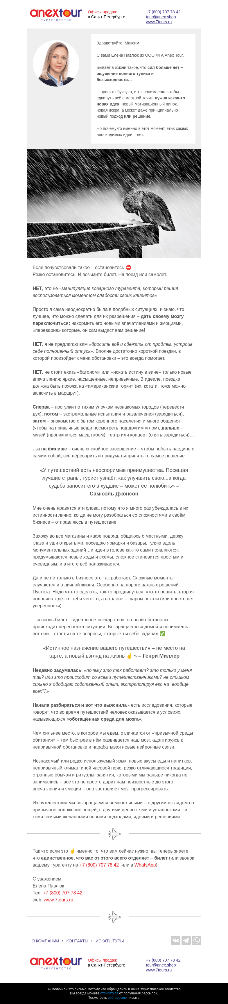 Письмо компании «Турагентство ANEX Tour (ООО «ФТА»)» на тему «Тлен, тоска и безысходность…»