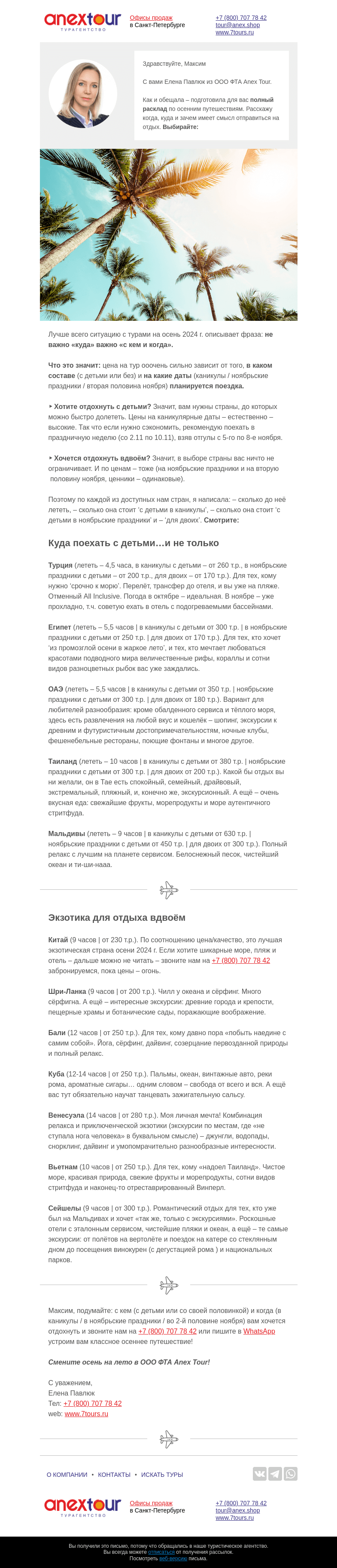 Письмо компании «Турагентство ANEX Tour (ООО «ФТА»)» на тему «Полный расклад по осенним путешествиям»