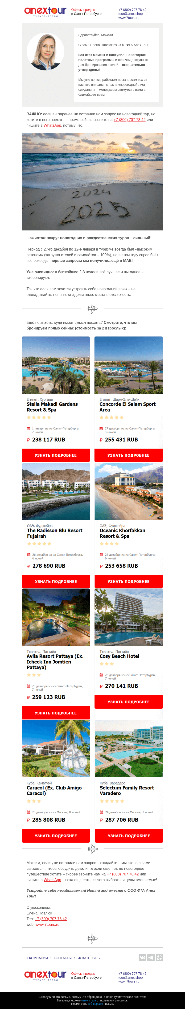 Письмо компании «Турагентство ANEX Tour (ООО «ФТА»)» на тему «Уже думали о НГ? А пора!»
