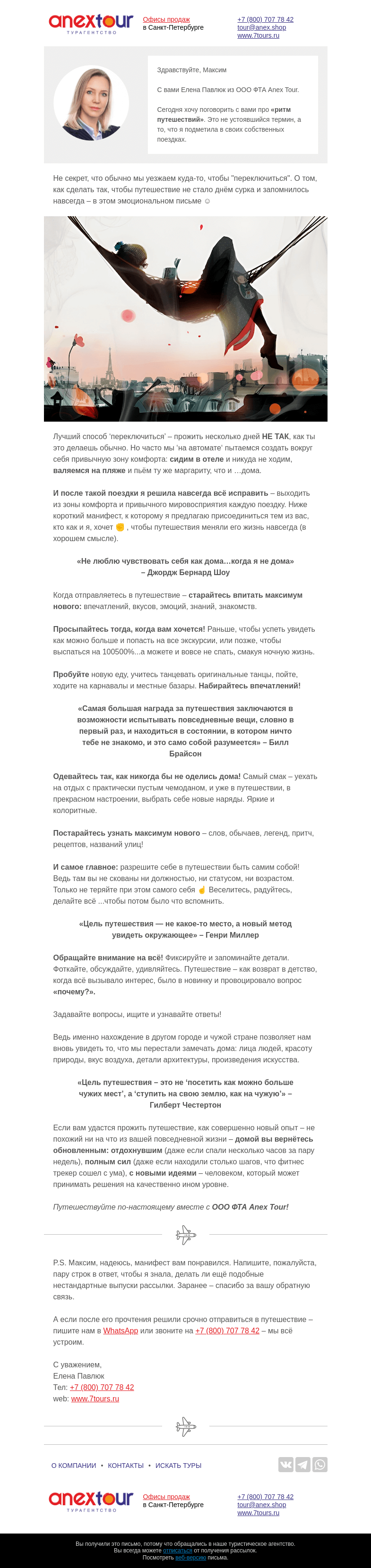 Письмо компании «Турагентство ANEX Tour (ООО «ФТА»)» на тему «Философия классного путешествия😉»
