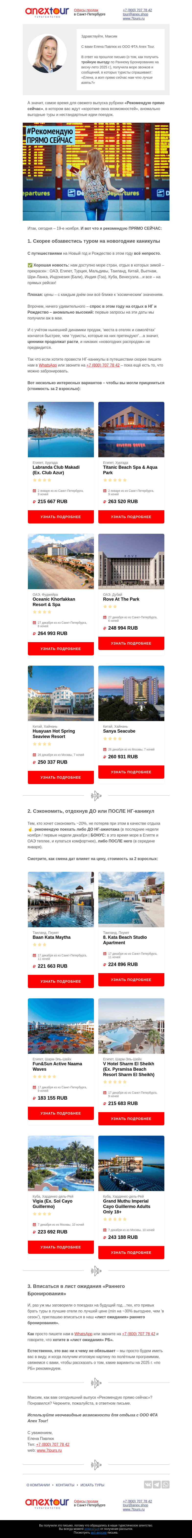Письмо компании «Турагентство ANEX Tour (ООО «ФТА»)» на тему «А прямо сейчас что лучше взять?»
