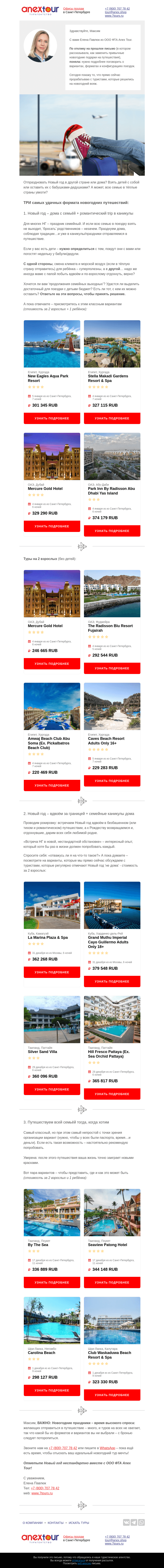 Письмо компании «Турагентство ANEX Tour (ООО «ФТА»)» на тему «Новый год: лучшие идеи🌟»