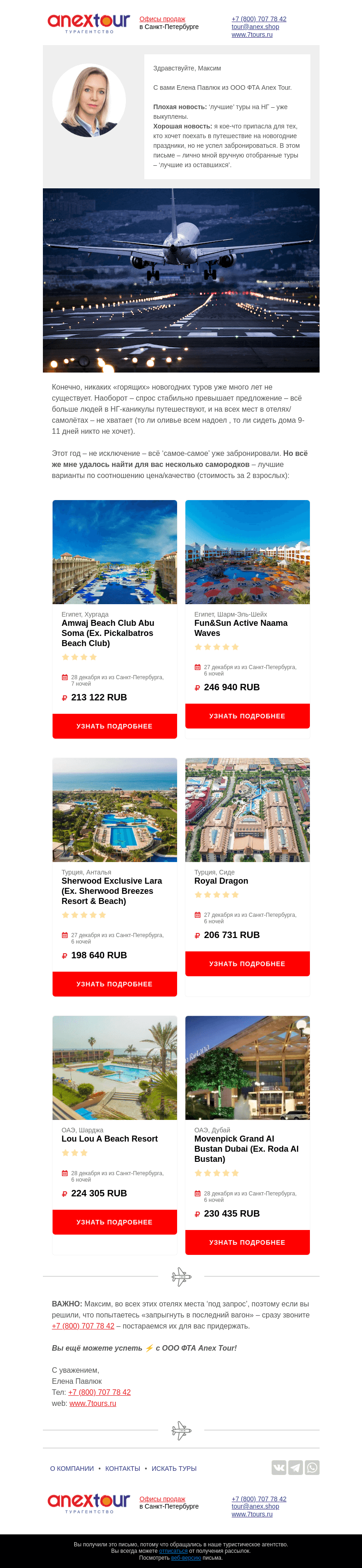 Письмо компании «Турагентство ANEX Tour (ООО «ФТА»)» на тему «Горящий🔥 Новый год!»