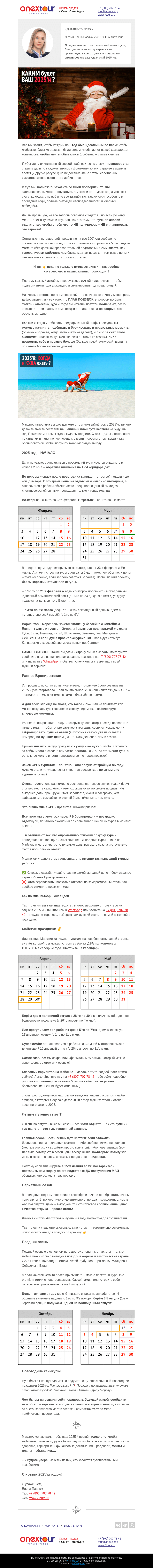 Письмо компании «Турагентство ANEX Tour (ООО «ФТА»)» на тему «Каким будет Ваш 2025 год?🤔»