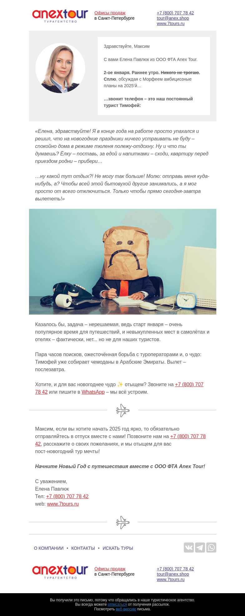 Письмо компании «Турагентство ANEX Tour (ООО «ФТА»)» на тему ««…да куда угодно!»😅»