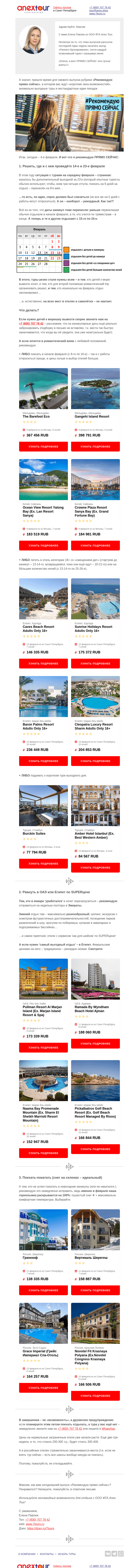 Письмо компании «Турагентство ANEX Tour (ООО «ФТА»)» на тему «👌Рекомендую прямо сейчас»