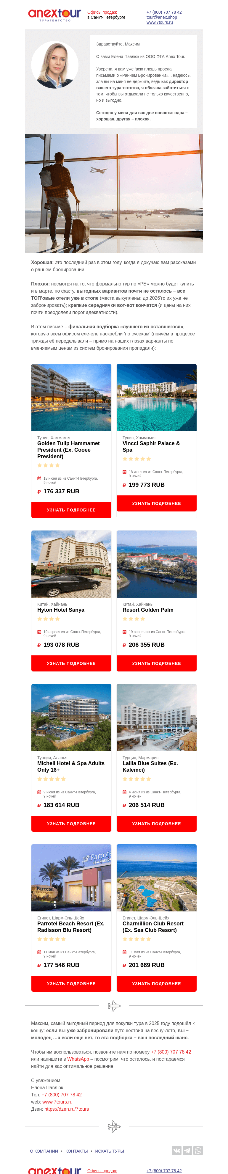Письмо компании «Турагентство ANEX Tour (ООО «ФТА»)» на тему «Сейчас или через год?🤔»