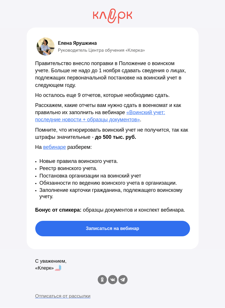 Письмо компании «Клерк» на тему «❗️Компаниям отменили отчет в военкомат. Но осталось ещё 9»