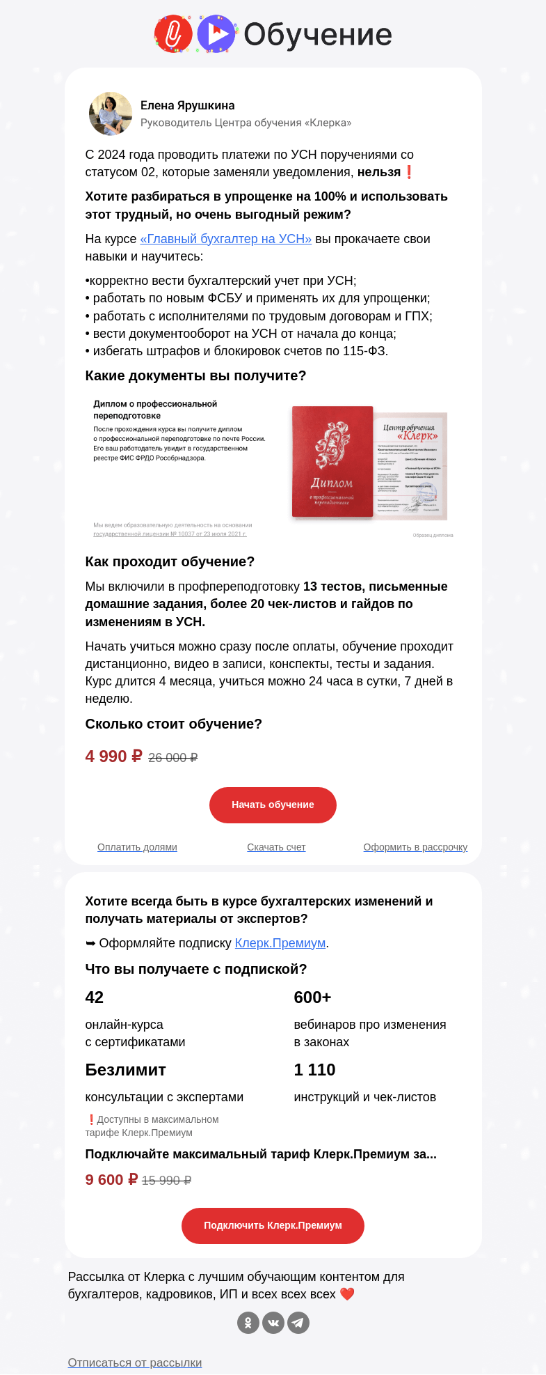 Письмо компании «Клерк» на тему «⚡️ Платежки-02 — всё! Как подавать уведомления на УСН»