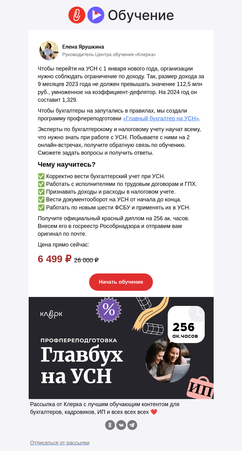 Письмо компании «Клерк» на тему «❗️УСН в 2024 году: что важно знать»