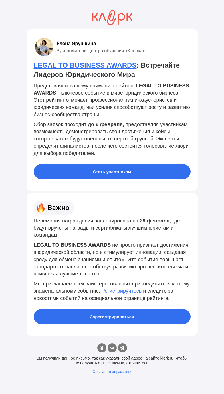 Письмо компании «Клерк» на тему «🔔 Ваш шанс попасть в топ рейтинга юристов»