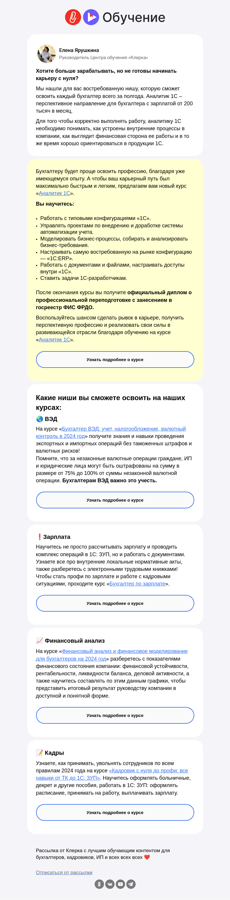 Письмо компании «Клерк» на тему «💰 Новый курс от «Клерка»: освойте профессию аналитик 1С и начните зарабатывать от 200 тысяч в месяц»