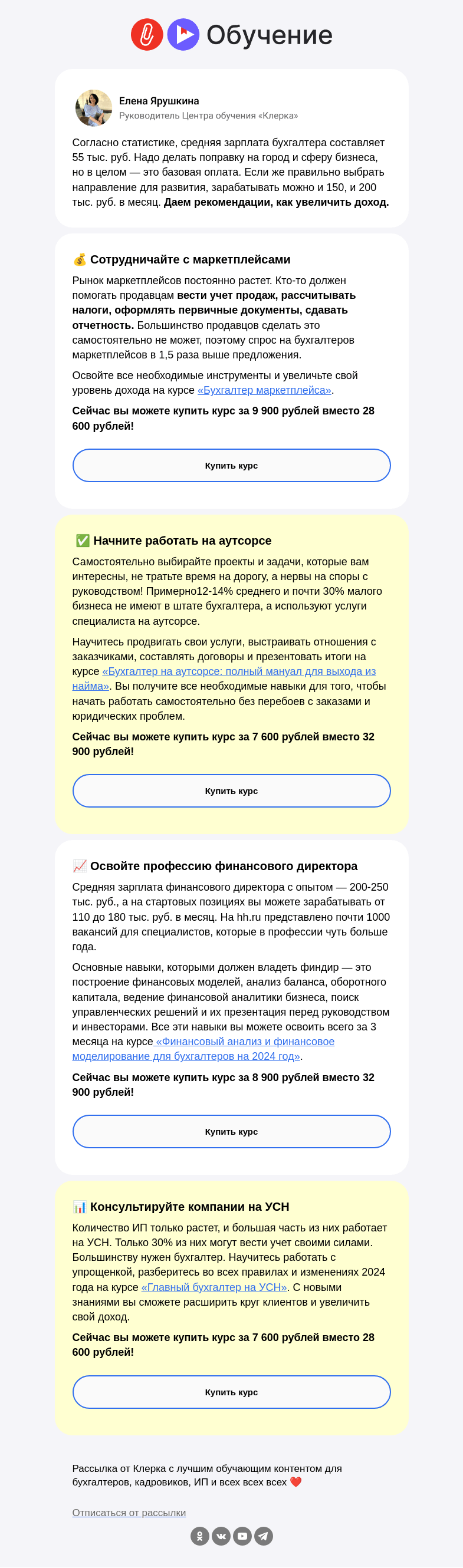 Письмо компании «Клерк» на тему «💰 4 эффективных метода, чтобы бухгалтеру заработать больше»