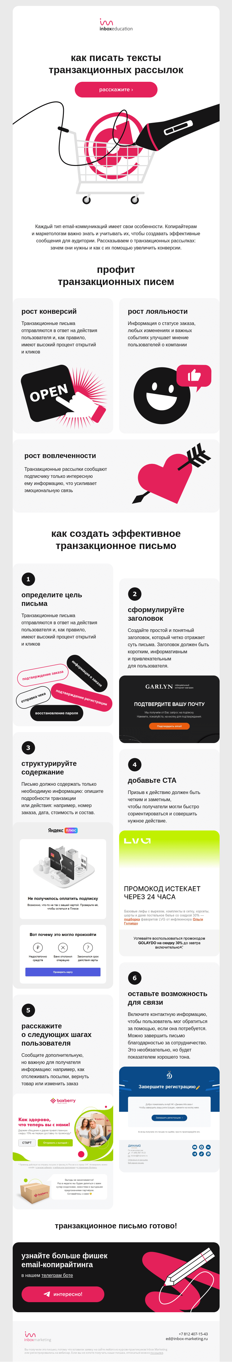 Письмо компании «Inbox Education» на тему «Транзакционные письма, которые продают»