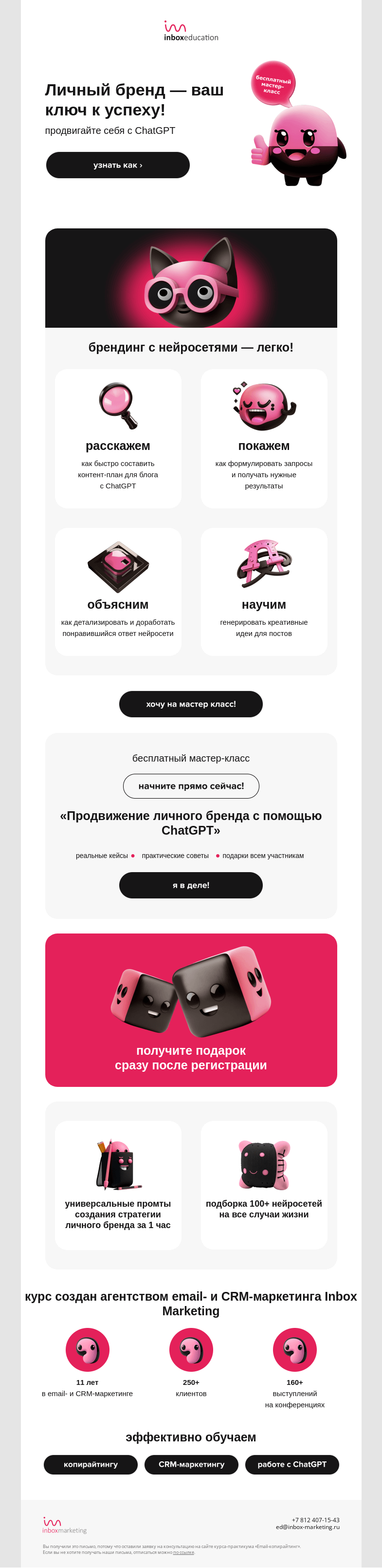 Письмо компании «Inbox Education» на тему «ChatGPT + вы»