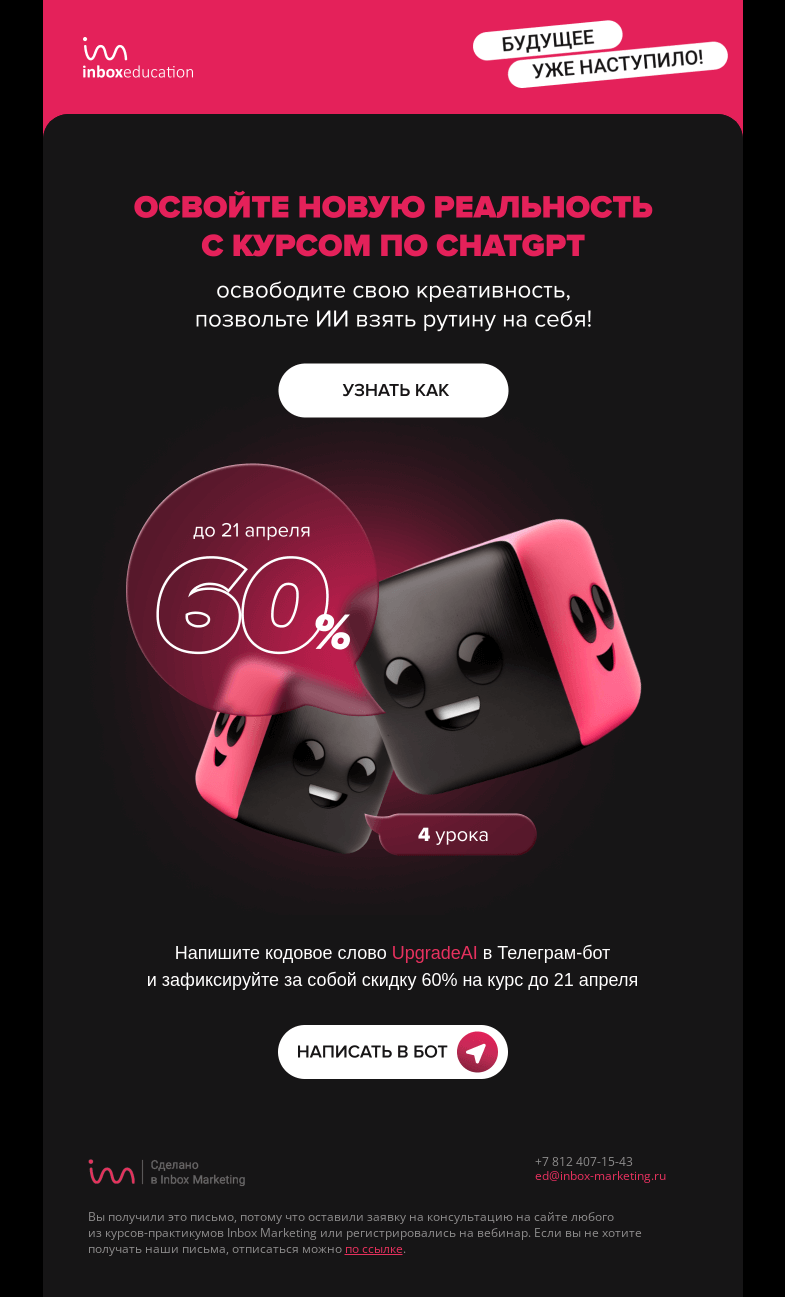 Письмо компании «Inbox Education» на тему «Будущее уже здесь!»