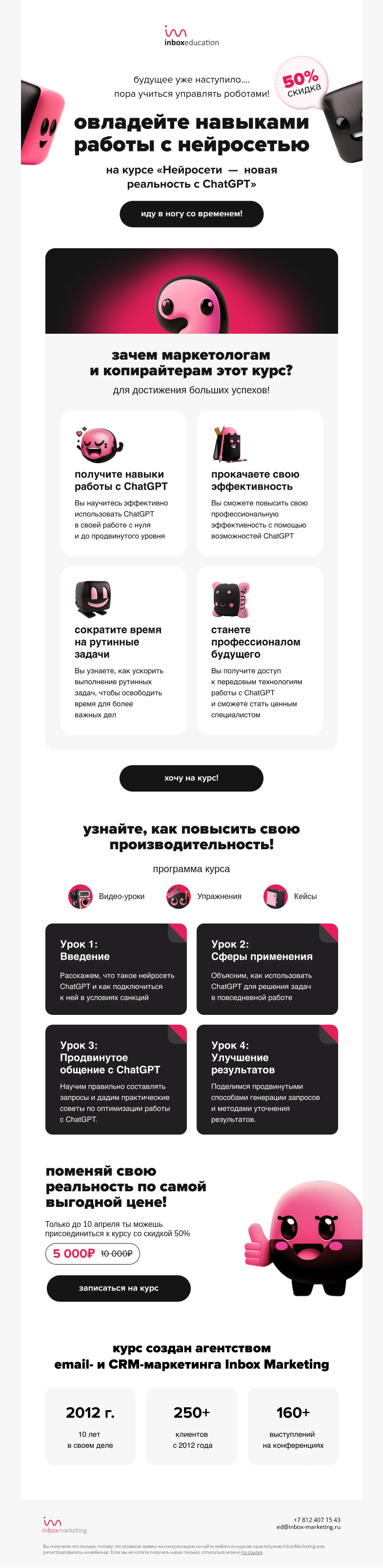 Письмо компании «Inbox Education» на тему «-50% на курс по ChatGPT. Покорите нейровершины»