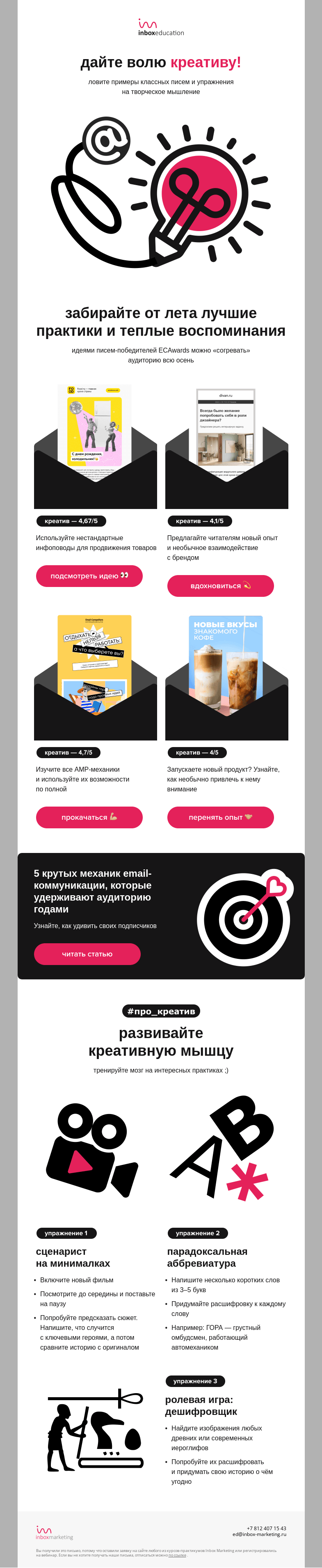 Письмо компании «Inbox Education» на тему «Закончились идеи для email?»