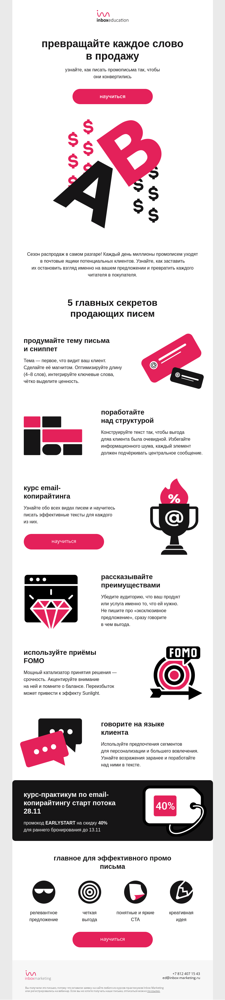 Письмо компании «Inbox Education» на тему «Магия создания конверсионных писем»
