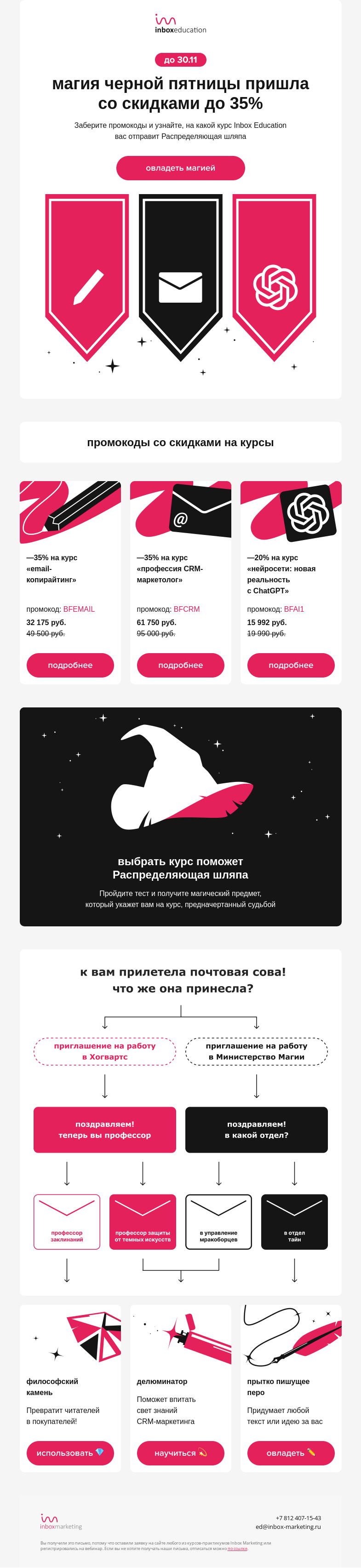 Письмо компании «Inbox Education» на тему «Акцио скидки»