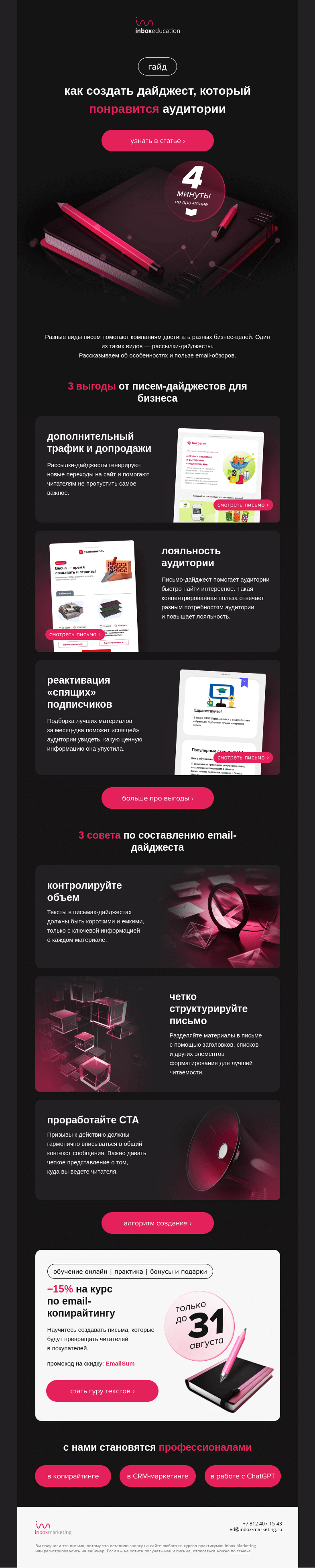 Письмо компании «Inbox Education» на тему «Создаем email-дайджест, который работает»